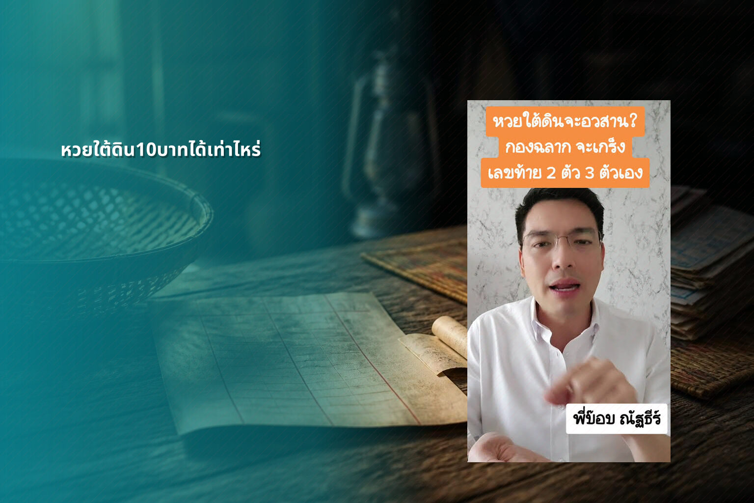 หวยใต้ดิน10บาทได้เท่าไหร่ - หวยใต้ดิน