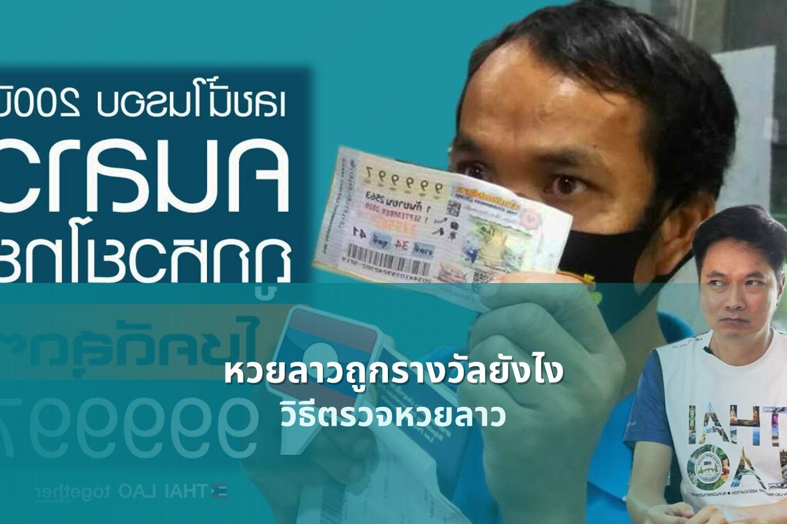 หวยลาวถูกรางวัลยังไง วิธีตรวจหวยลาว
