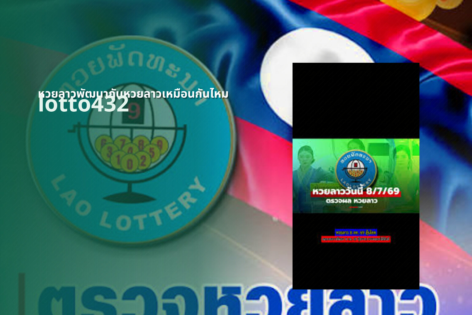 หวยลาวพัฒนากับหวยลาวเหมือนกันไหม lotto432