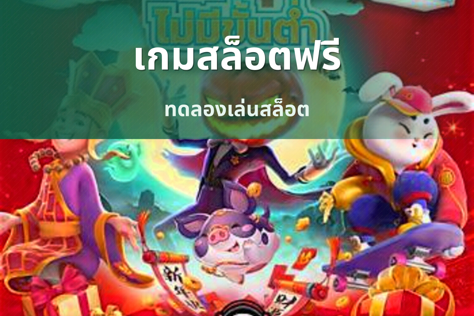เกมสล็อตฟรี - online slot game