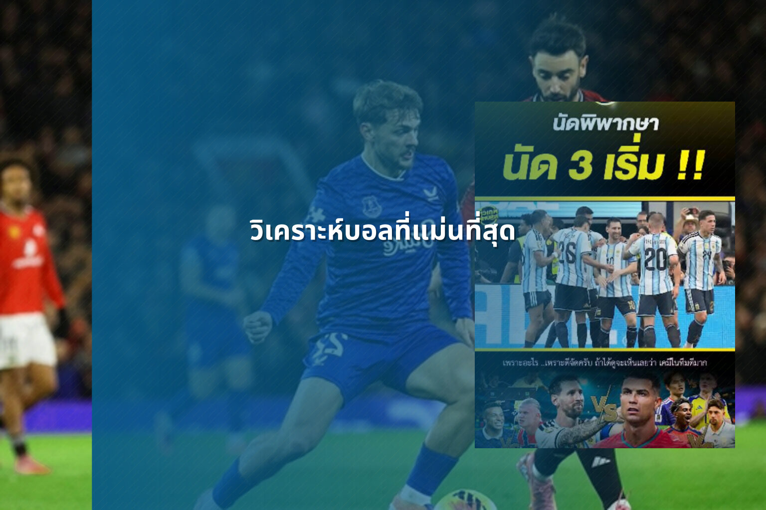 วิเคราะห์บอลที่แม่นที่สุด - sports analysis