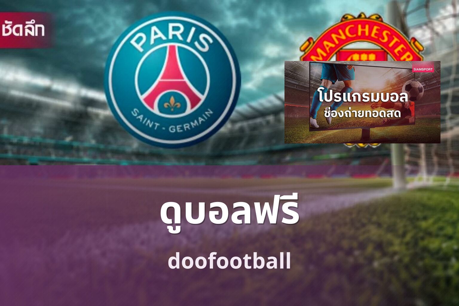ดูบอลฟรี doofootball