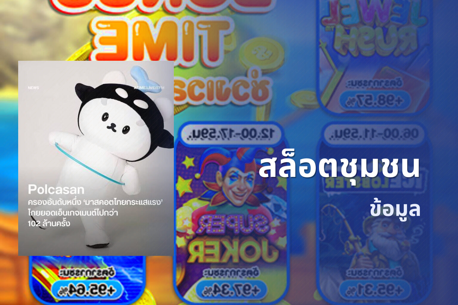 สล็อตชุมชน ข้อมูล