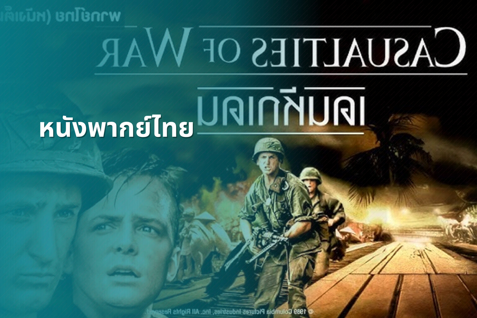 หนังพากย์ไทย - Thai dubbed movies