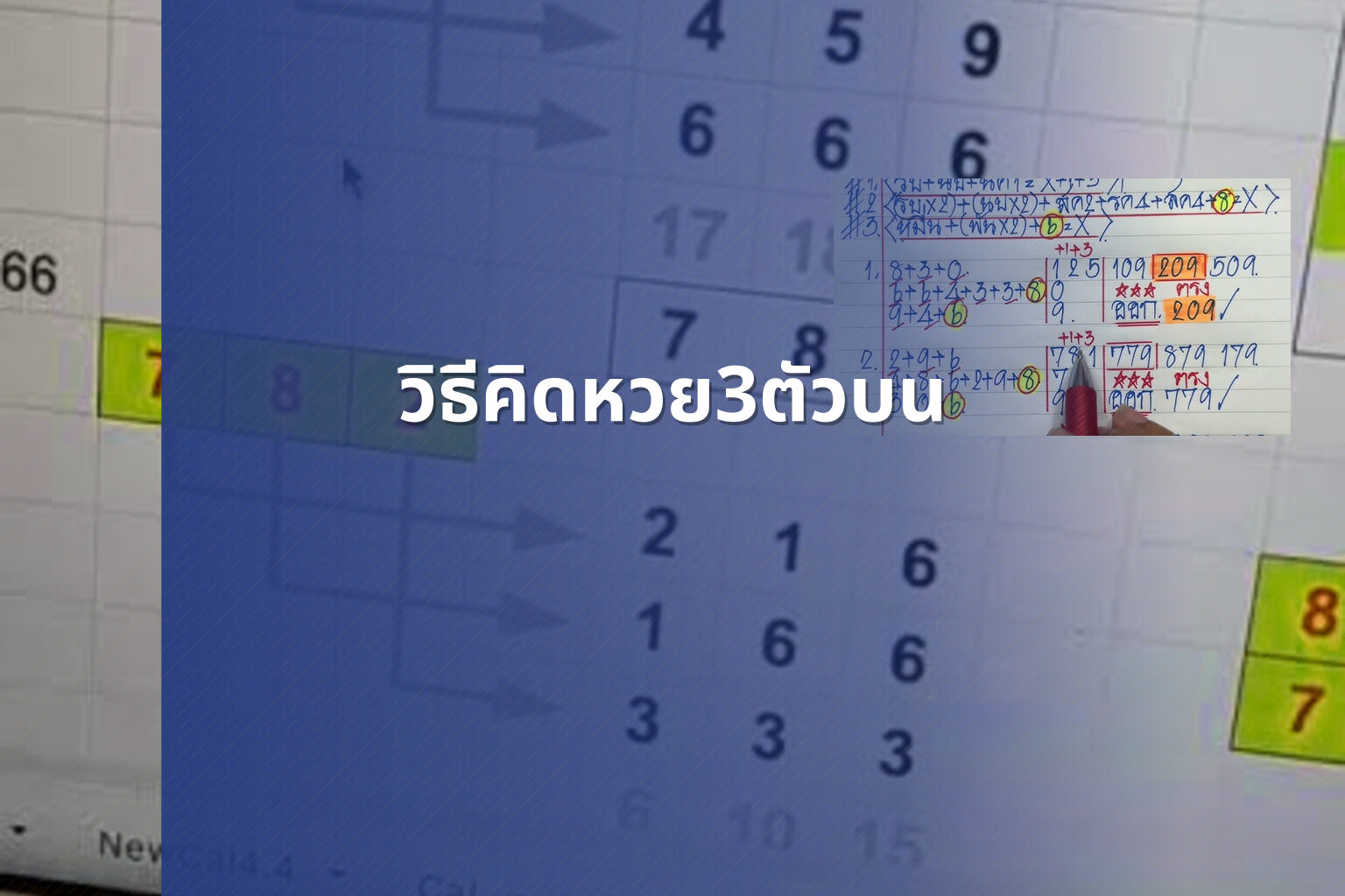 วิธีคิดหวย3ตัวบน - หวย