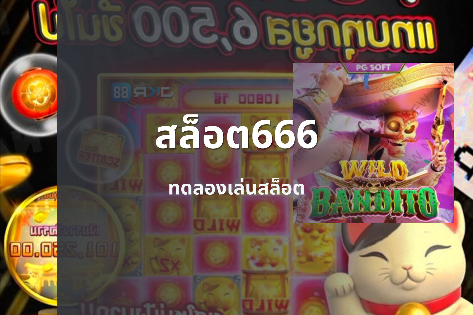สล็อต666 ทดลองเล่นสล็อต
