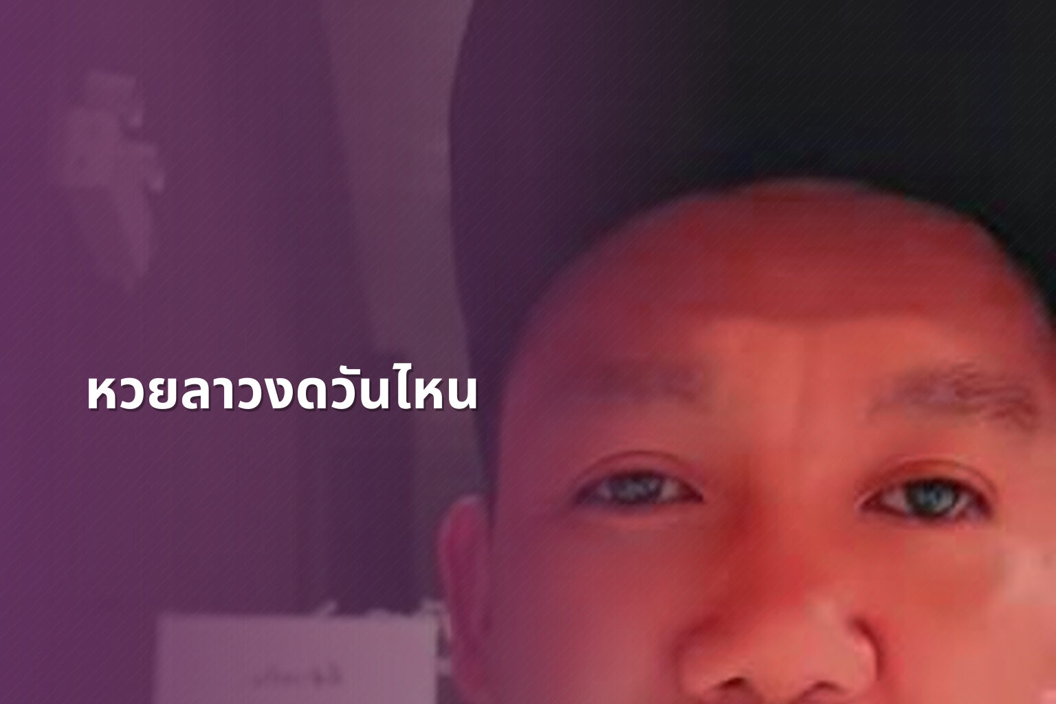หวยลาวงดวันไหน - lottery schedule