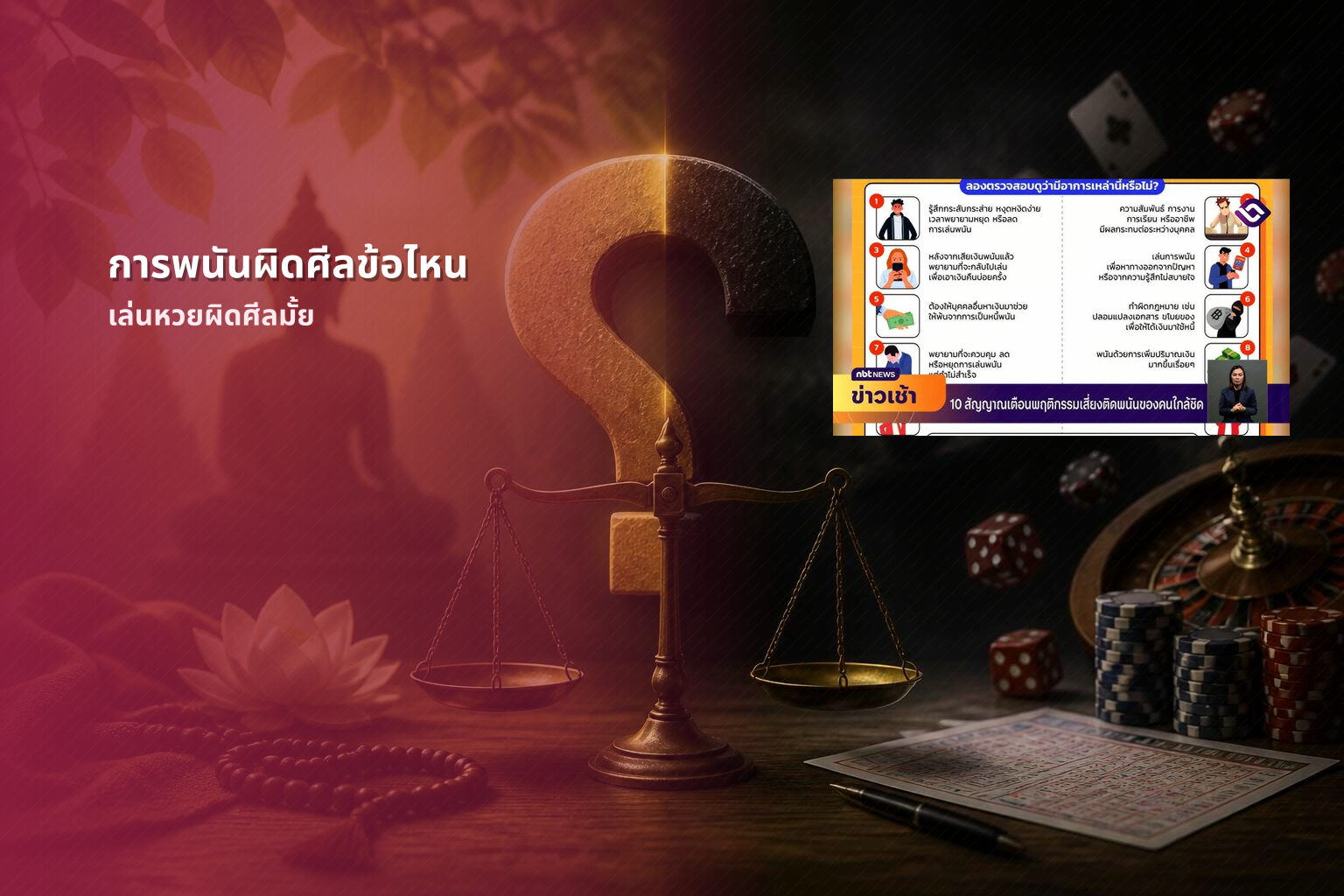 การพนันผิดศีลข้อไหน เล่นหวยผิดศีลมั้ย