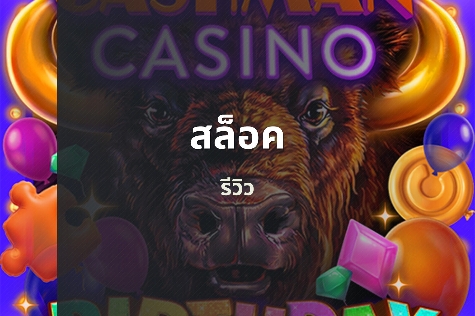 สล็อค - slot games