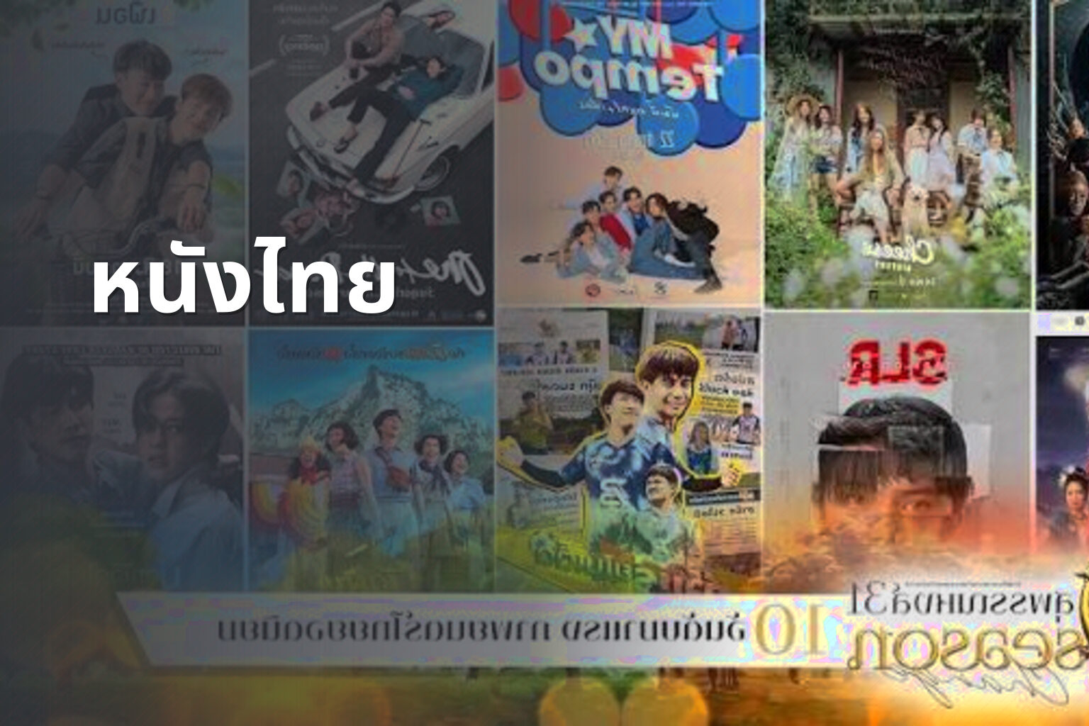หนังไทย - Thai movies