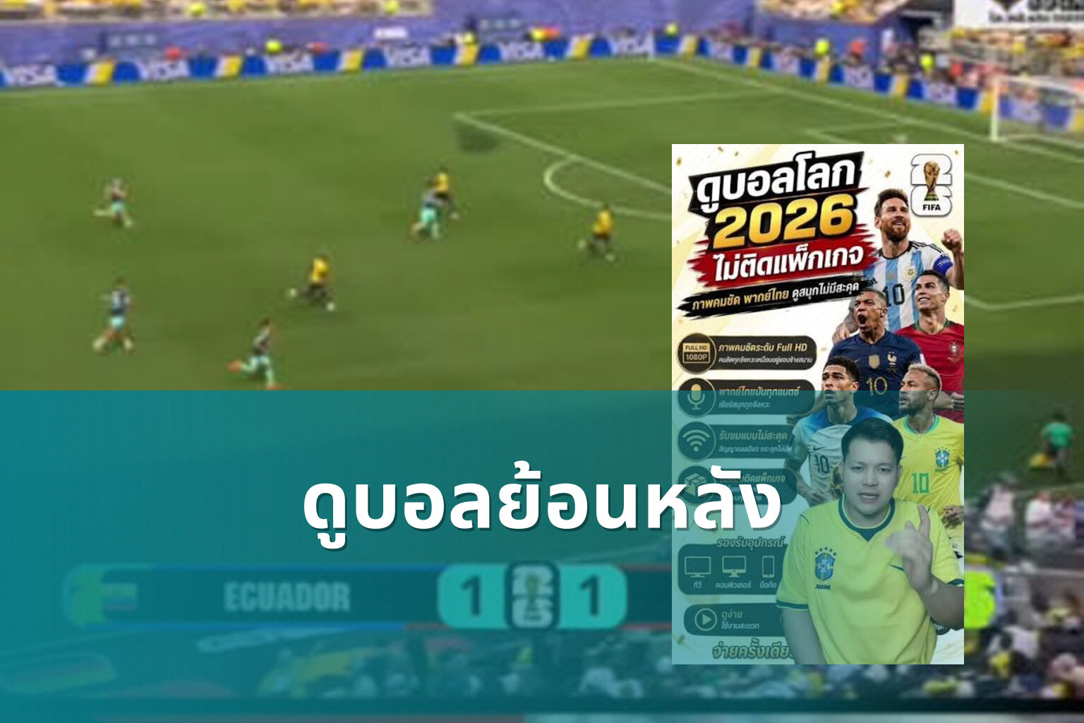 ดูบอลย้อนหลัง - football replays