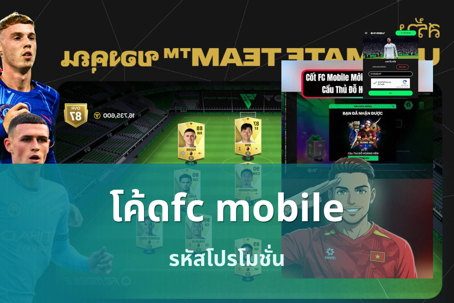 โค้ดfc mobile - game codes