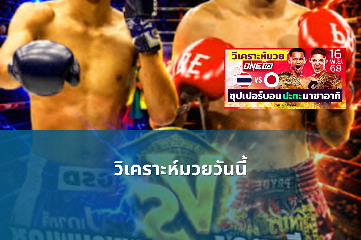 วิเคราะห์มวยวันนี้ - sports analysis