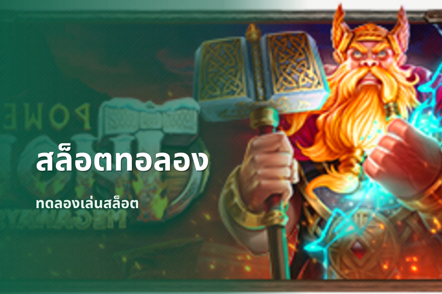 สล็อตทอลอง ทดลองเล่นสล็อต