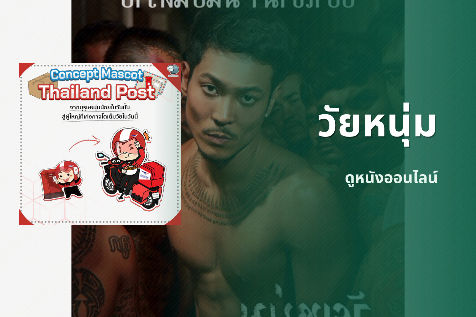 วัยหนุ่ม ดูหนังออนไลน์