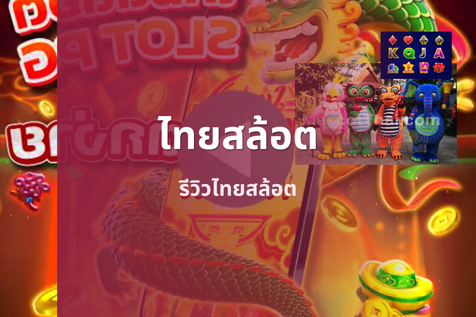 ไทยสล้อต รีวิวไทยสล้อต