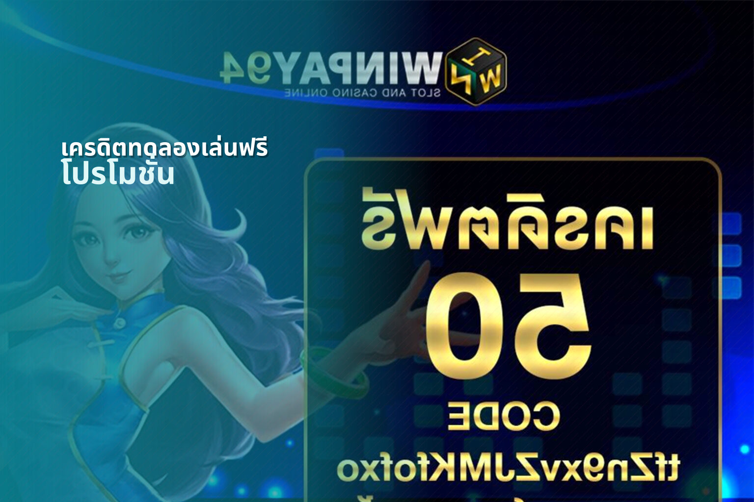 เครดิตทดลองเล่นฟรี โปรโมชั่น