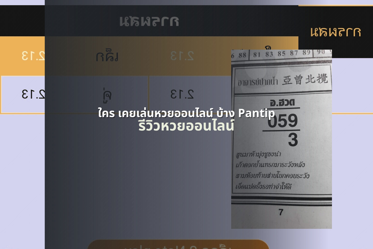 ใคร เคยเล่นหวยออนไลน์ บ้าง Pantip - online lottery experiences