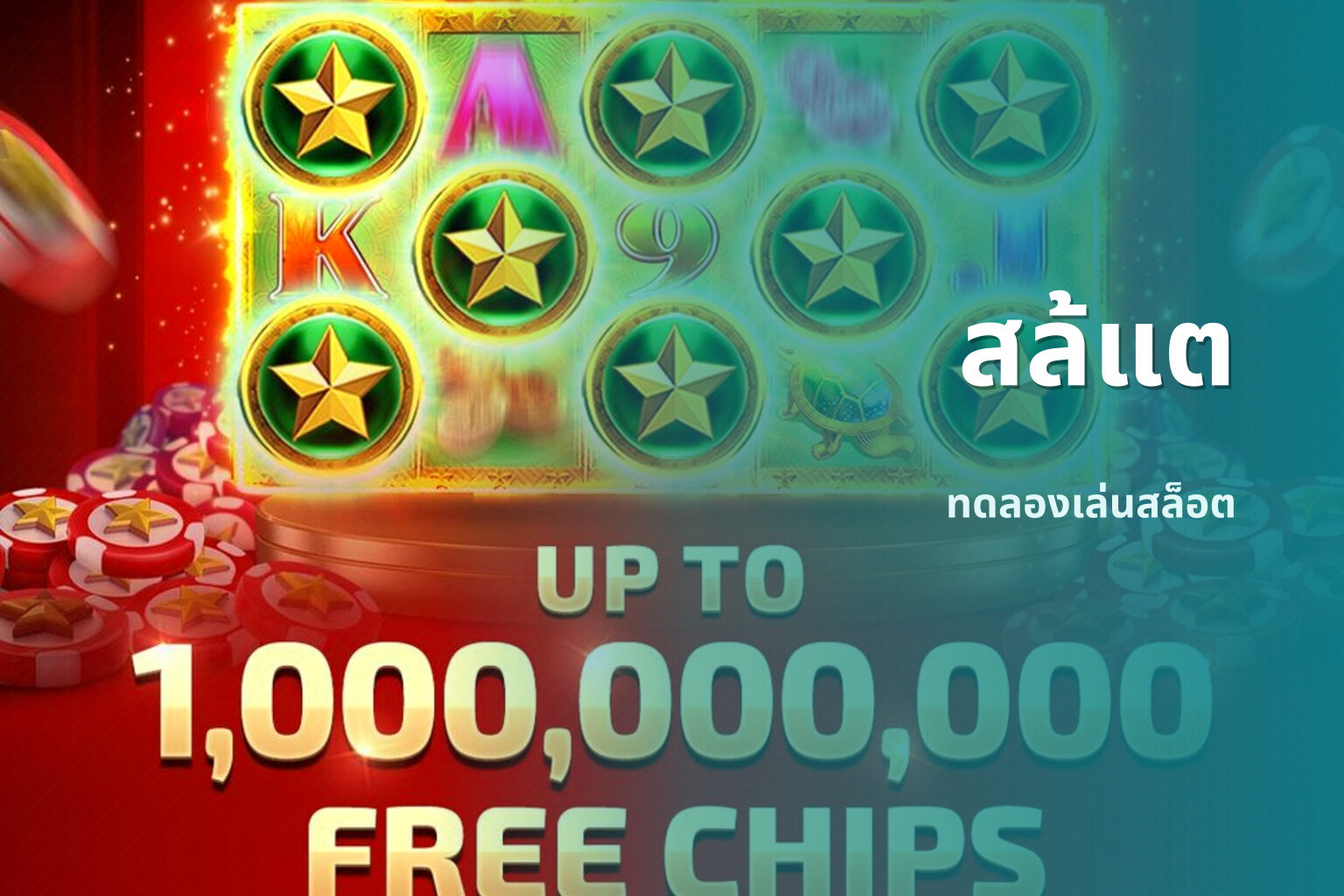 สล้แต - slot games