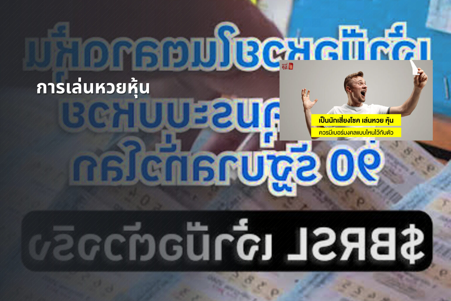 การเล่นหวยหุ้น - lottery strategies