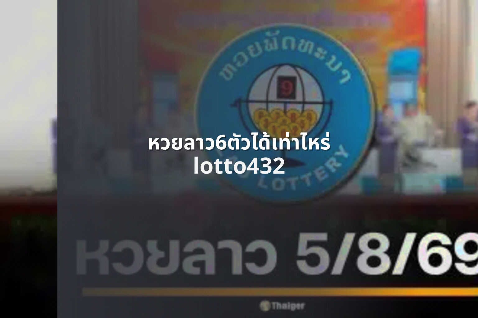 หวยลาว6ตัวได้เท่าไหร่ lotto432