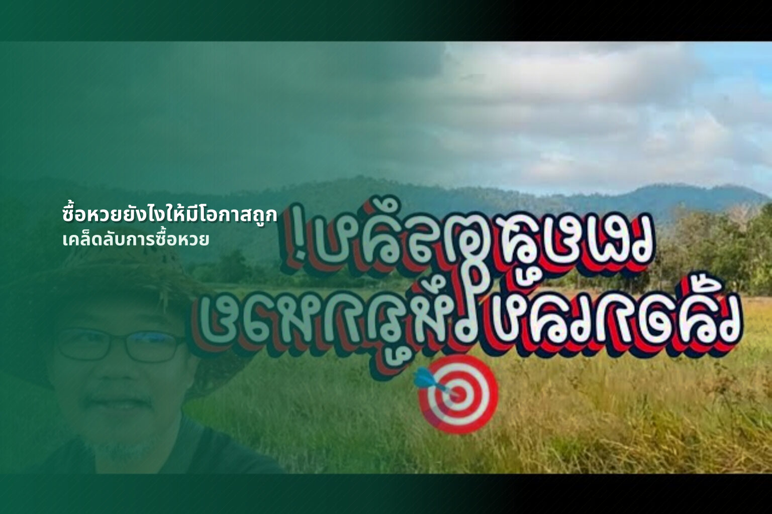 ซื้อหวยยังไงให้มีโอกาสถูก - lottery buying tips