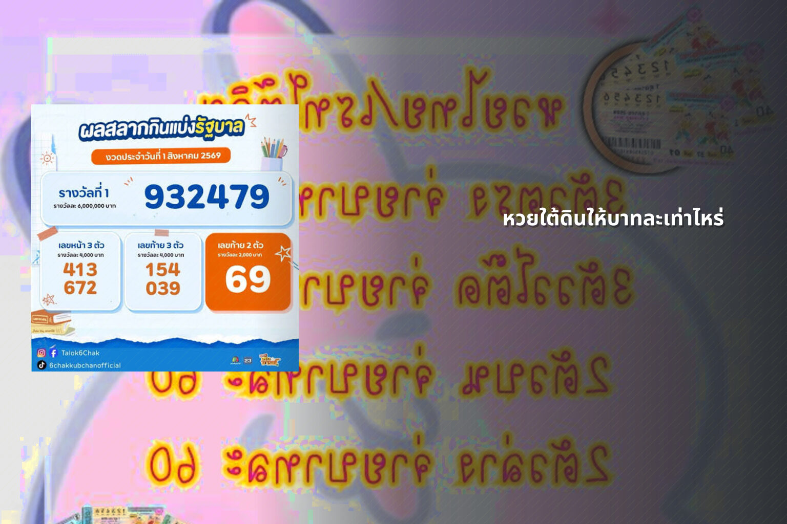 หวยใต้ดินให้บาทละเท่าไหร่ - หวยใต้ดิน