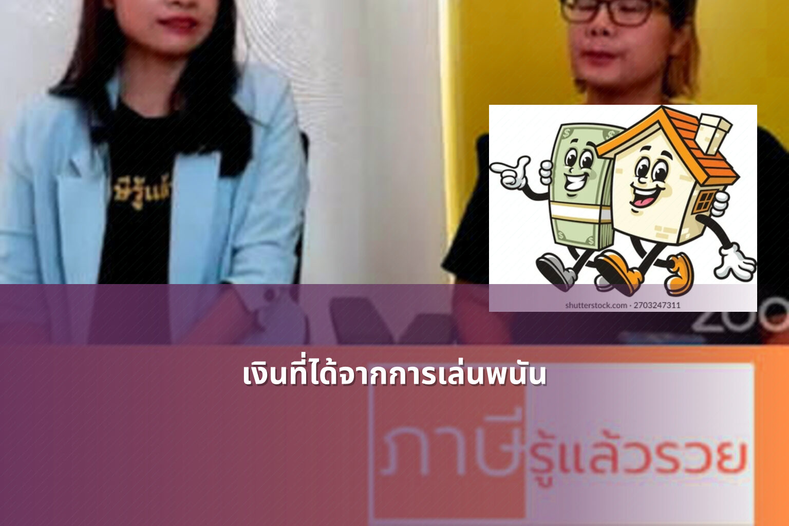 เงินที่ได้จากการเล่นพนัน - การพนัน