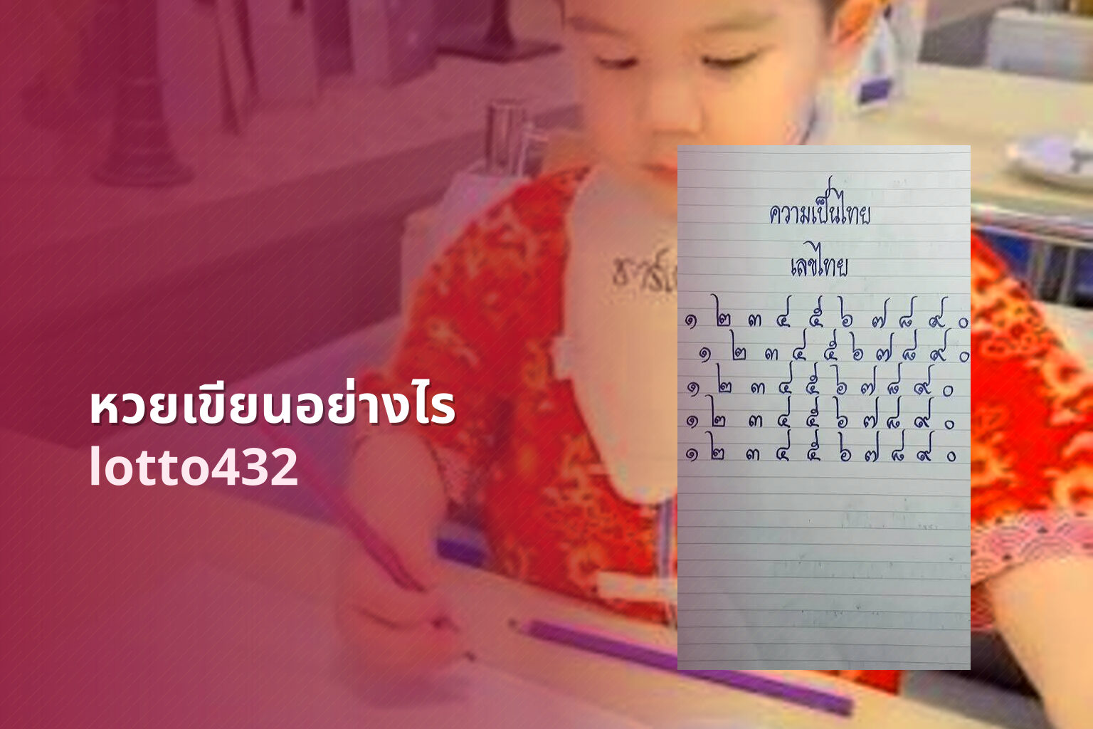 หวยเขียนอย่างไร lotto432