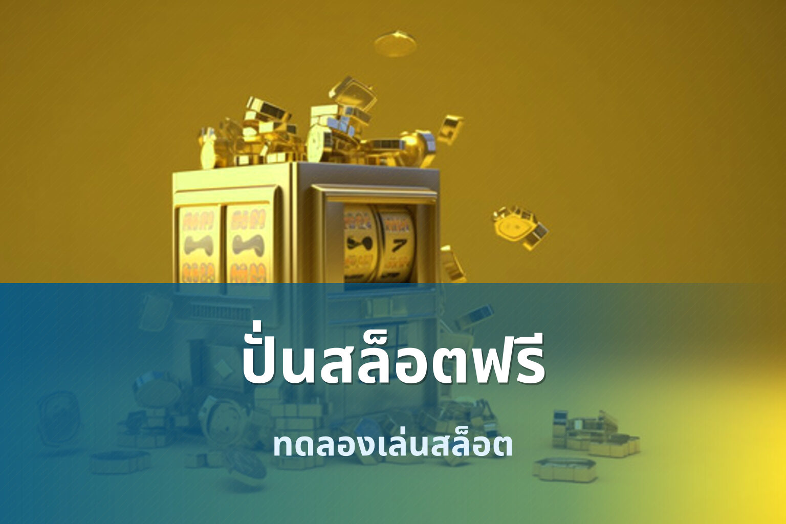 ปั่นสล็อตฟรี ทดลองเล่นสล็อต