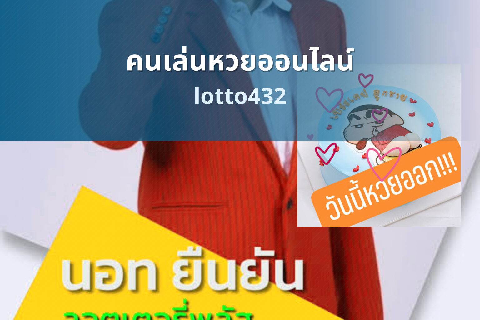 คนเล่นหวยออนไลน์ lotto432