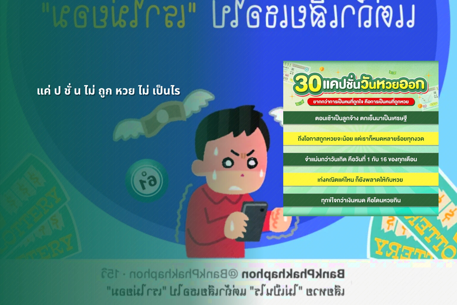 แค่ ป ชั่ น ไม่ ถูก หวย ไม่ เป็นไร - หวย