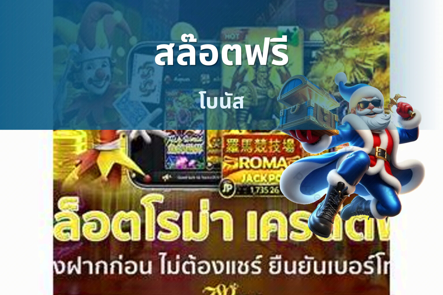 สล๊อตฟรี โบนัส