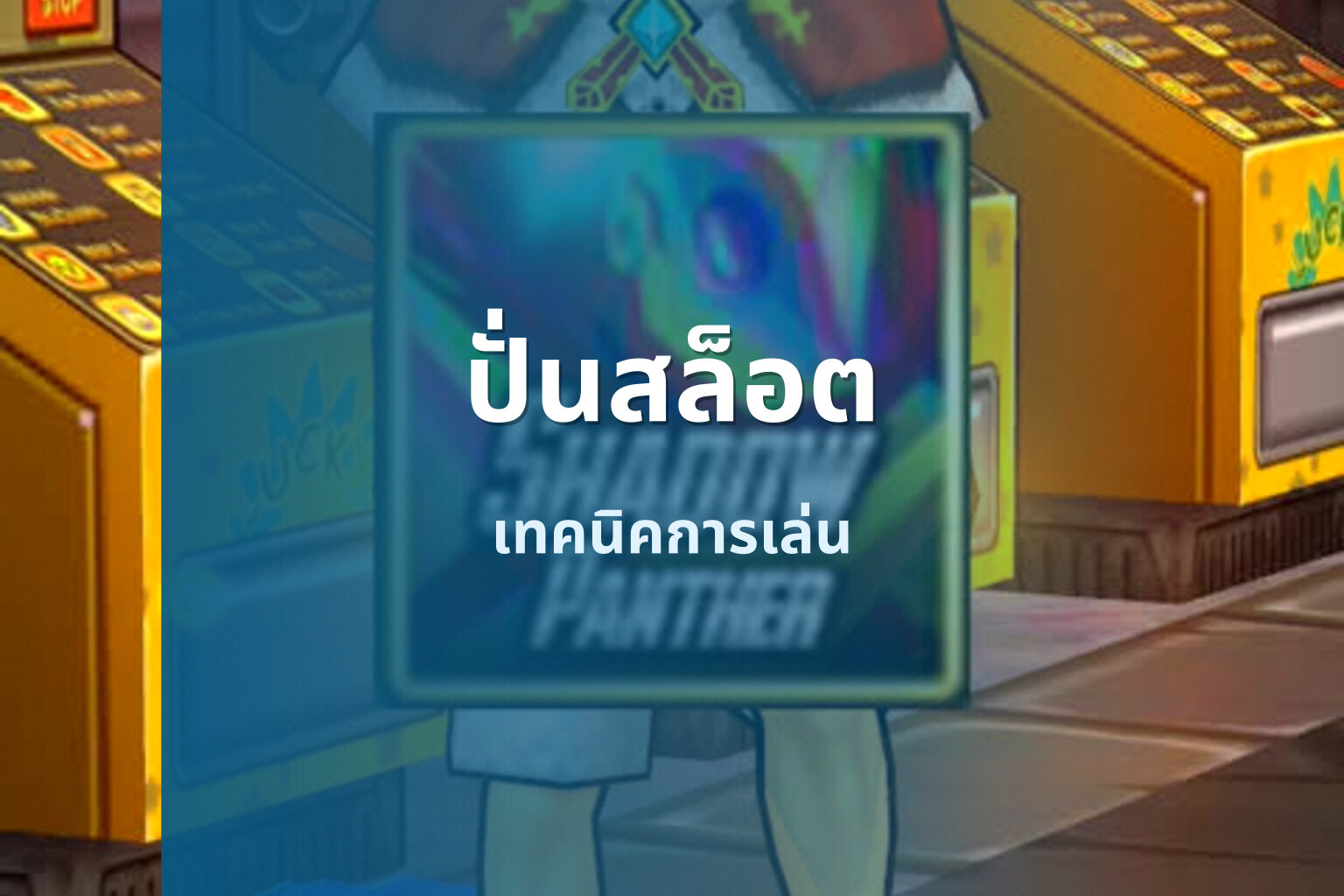 ปั่นสล็อต เทคนิคการเล่น