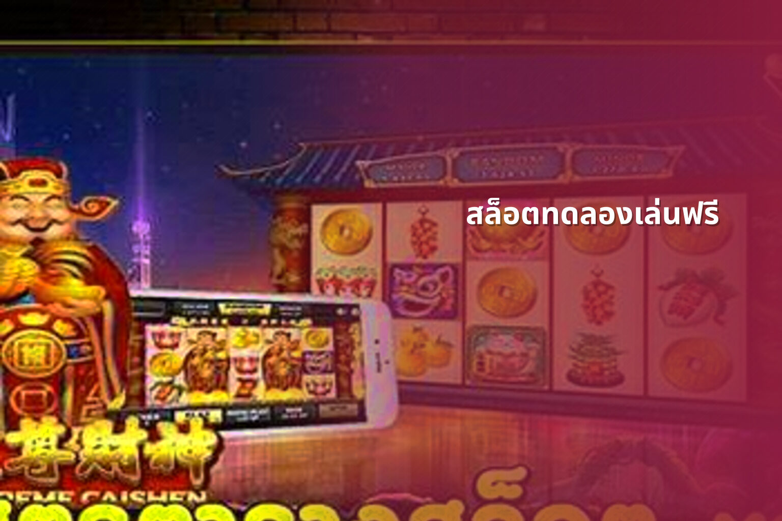 สล็อตทดลองเล่นฟรี - slot games