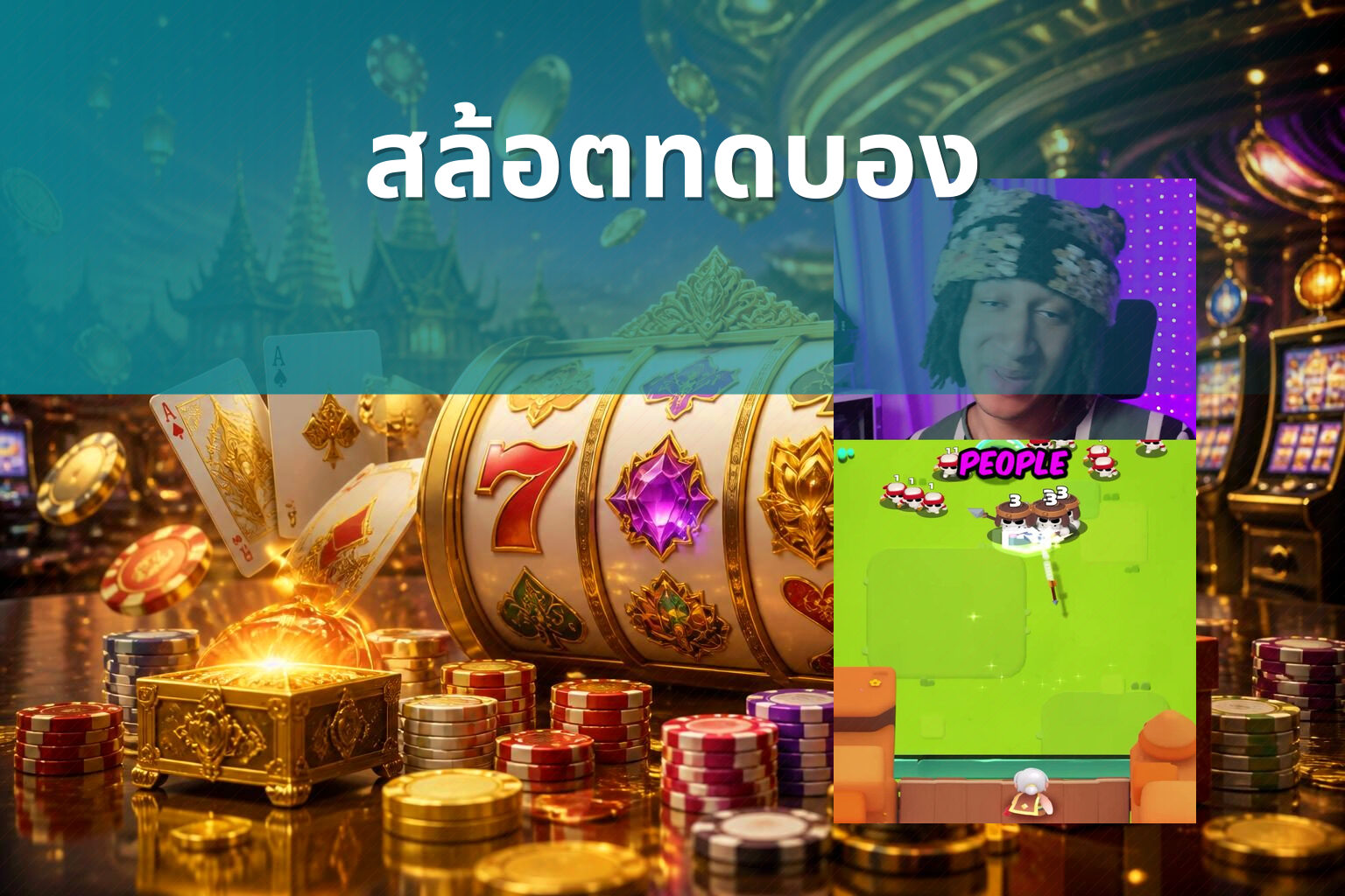 สล้อตทดบอง - slot games