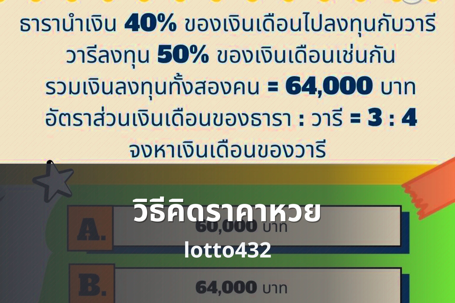 วิธีคิดราคาหวย lotto432