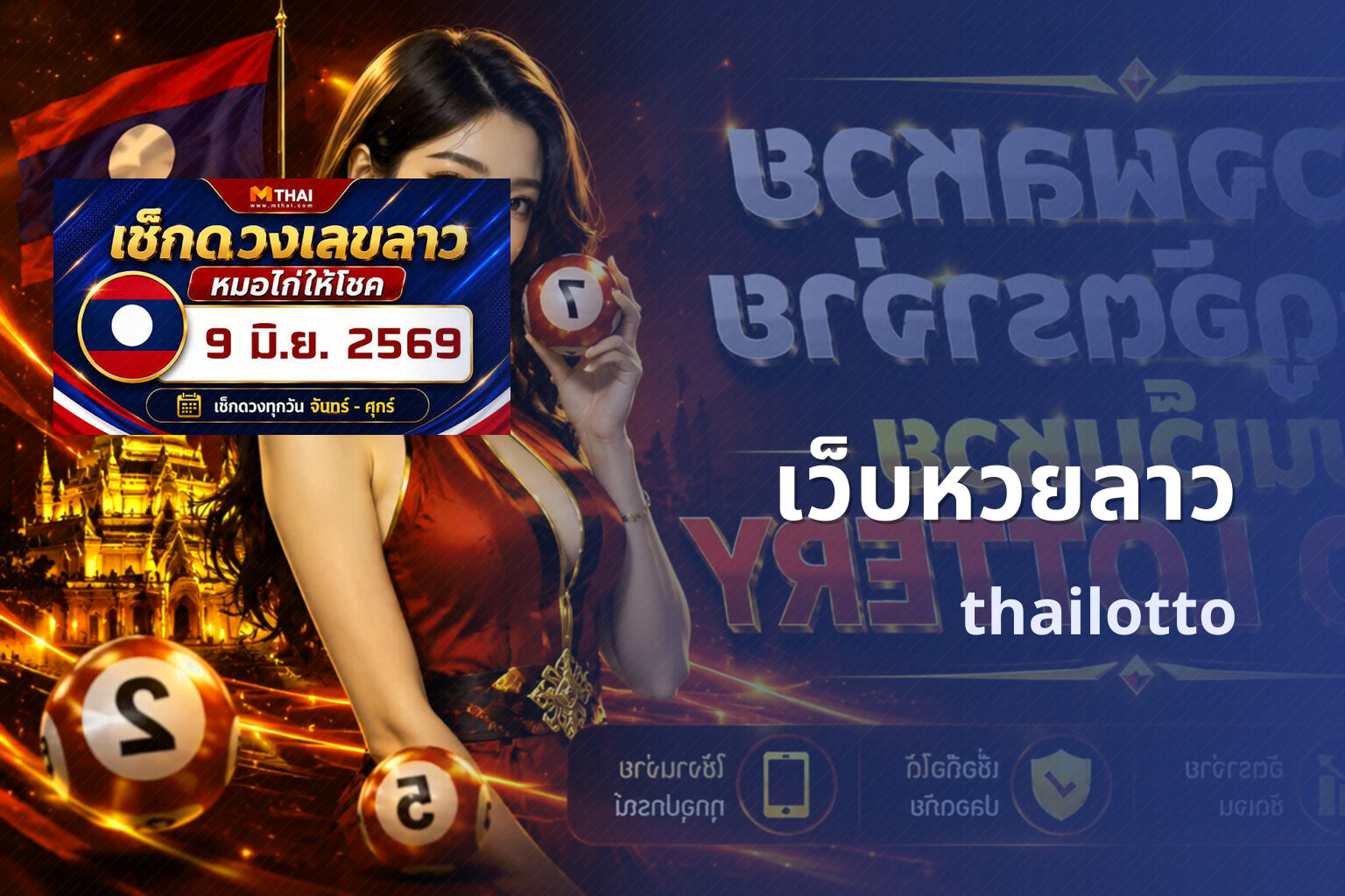 เว็บหวยลาว - Lao lottery website