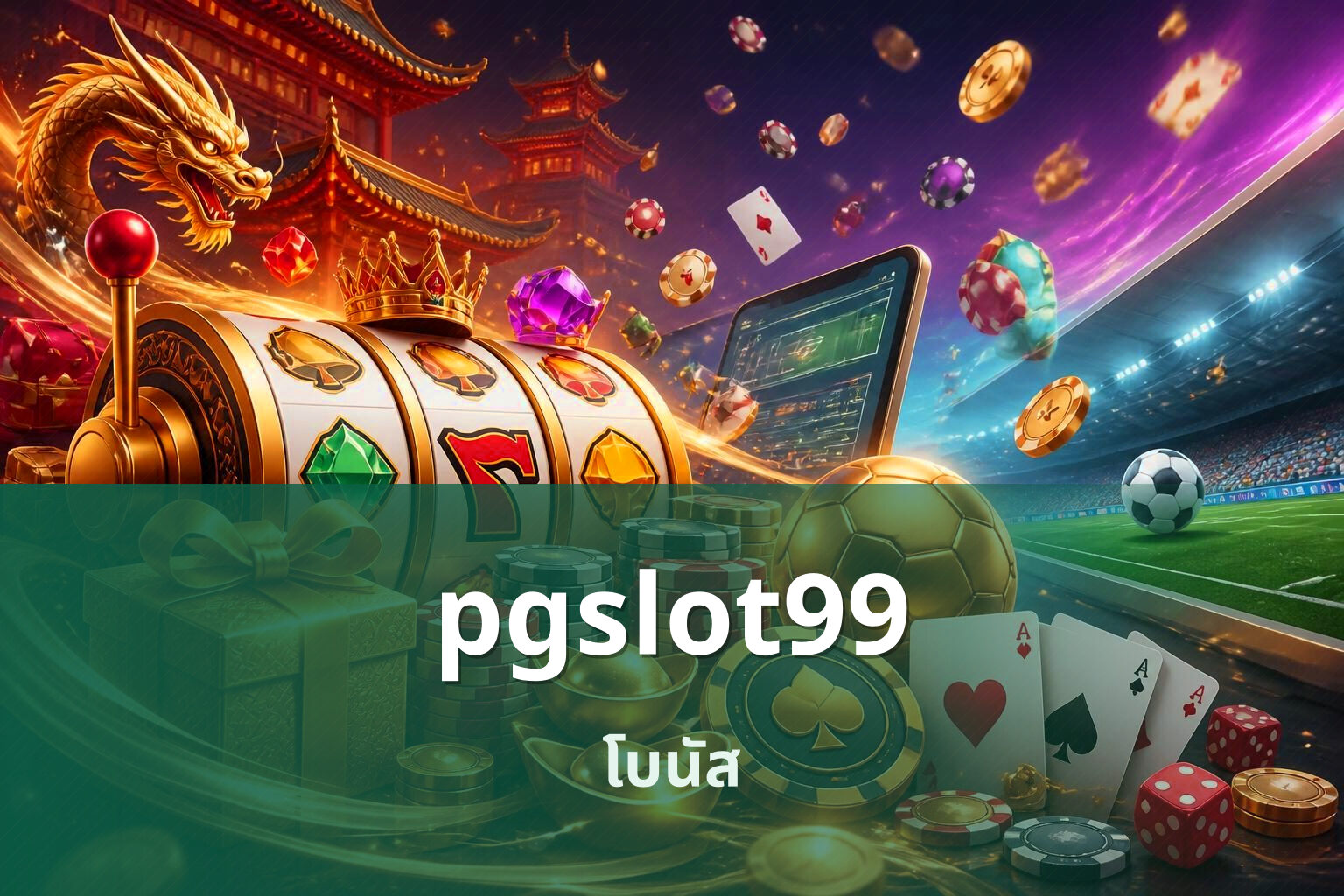 pgslot99 โบนัส