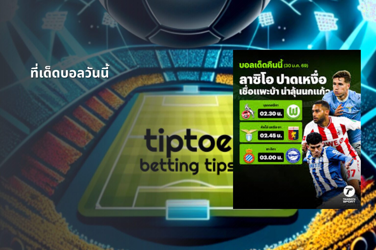 ที่เด็ดบอลวันนี้ - sports betting tips
