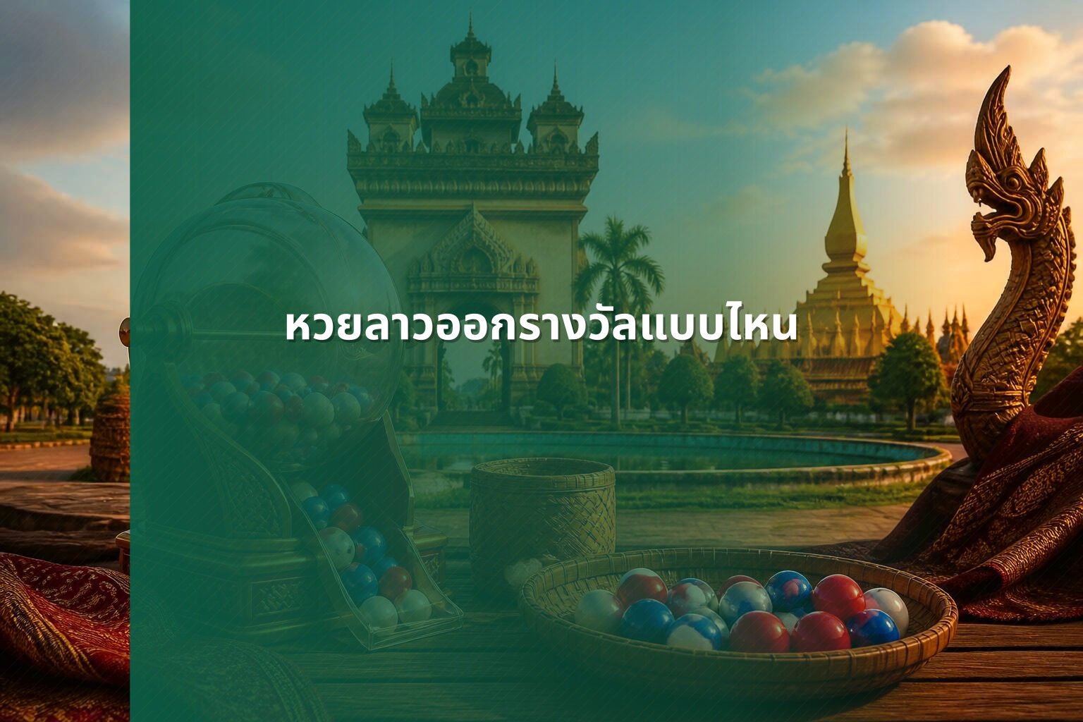 หวยลาวออกรางวัลแบบไหน - หวยลาว