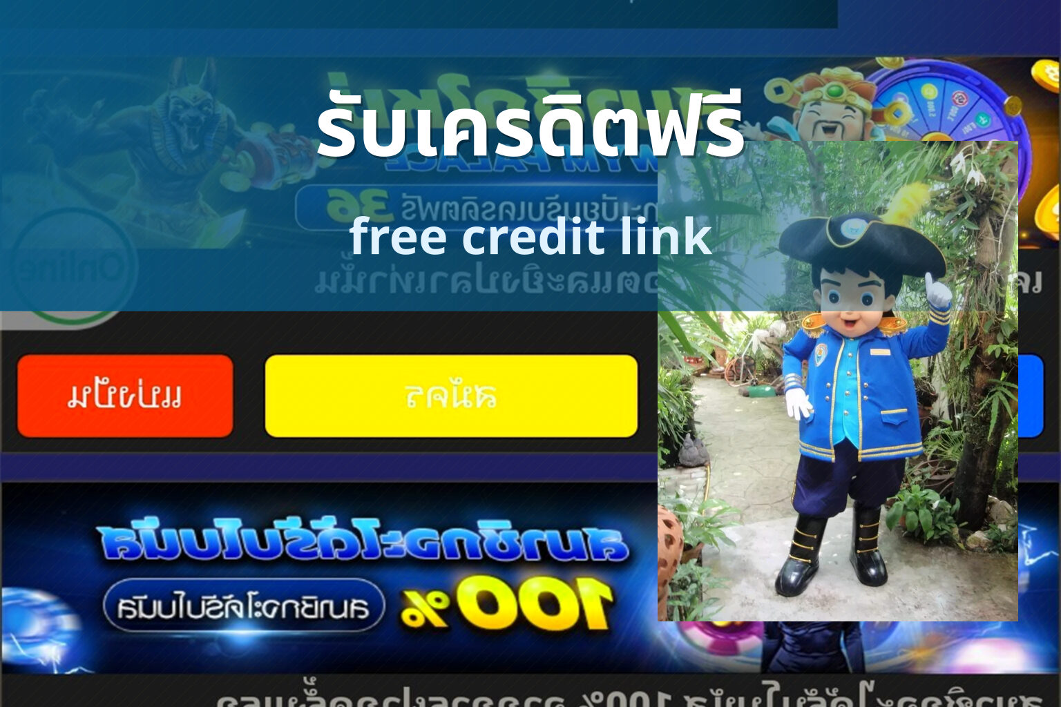 รับเครดิตฟรี - promotions