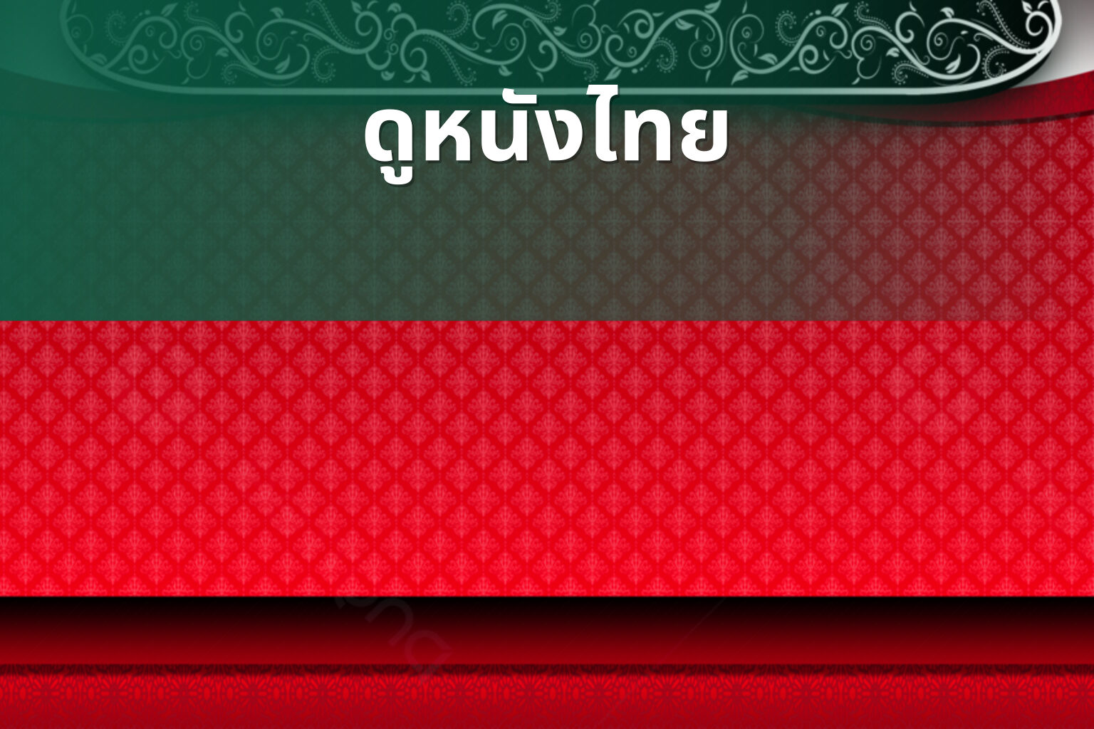 ดูหนังไทย - Thai movies