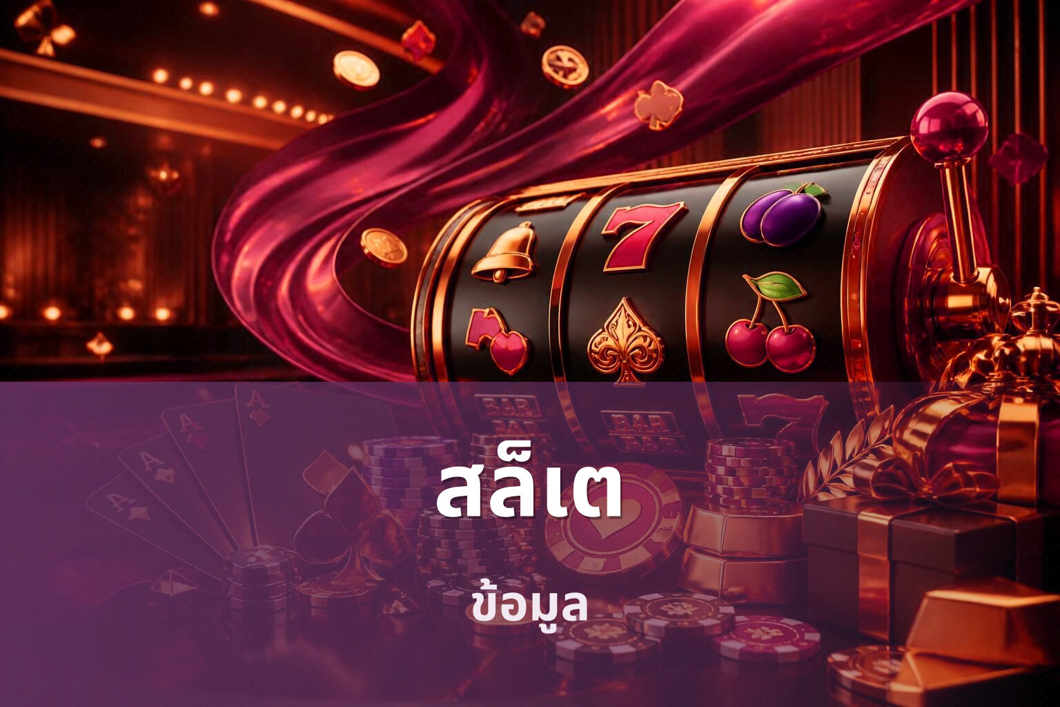สล็เต - online slot games