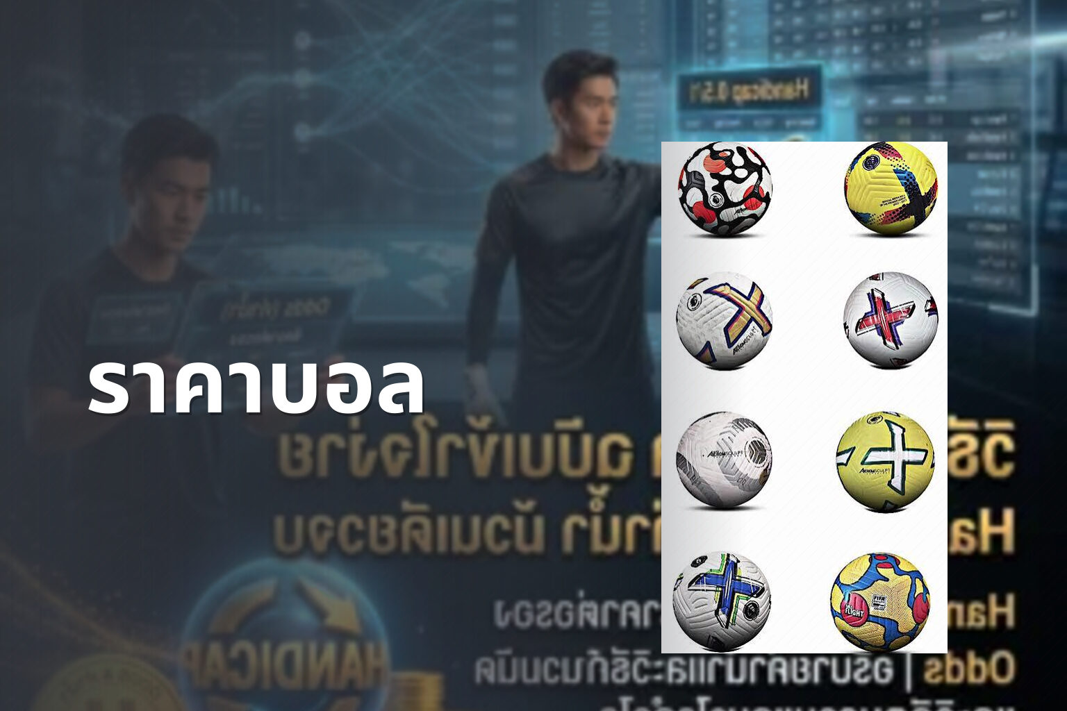 ราคาบอล - sports odds