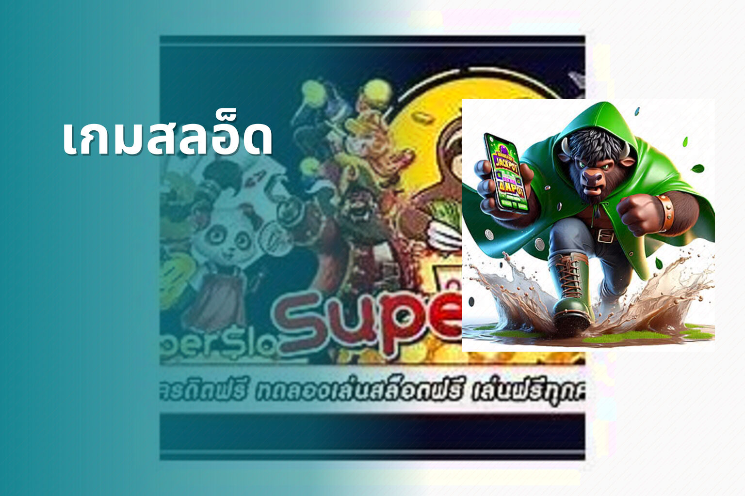 เกมสลอ็ด - slot games