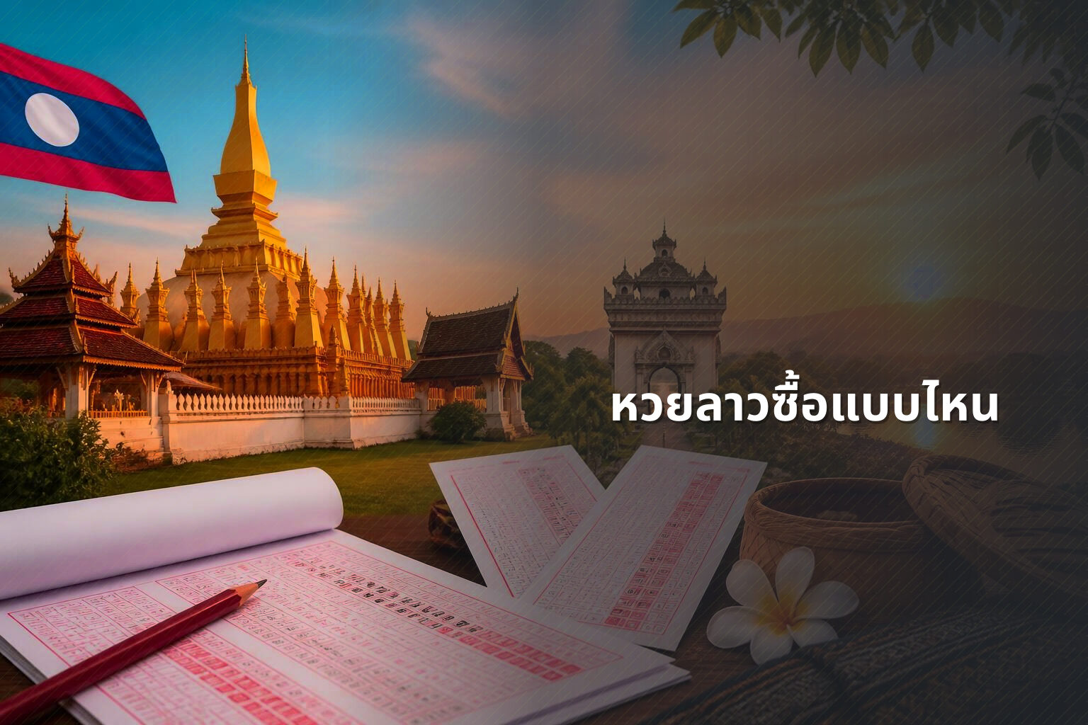 หวยลาวซื้อแบบไหน - หวยลาว