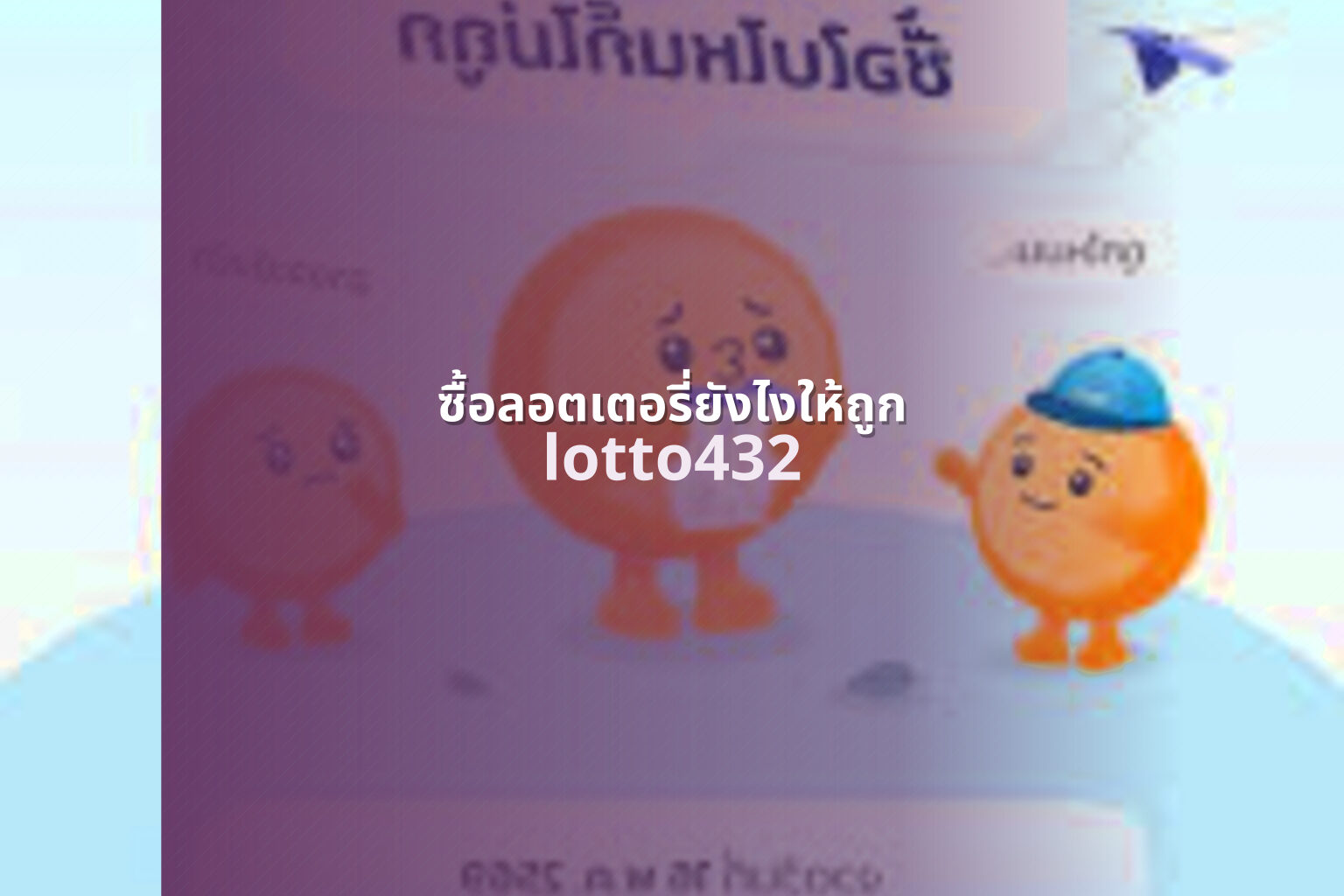 ซื้อลอตเตอรี่ยังไงให้ถูก - how to buy lottery correctly