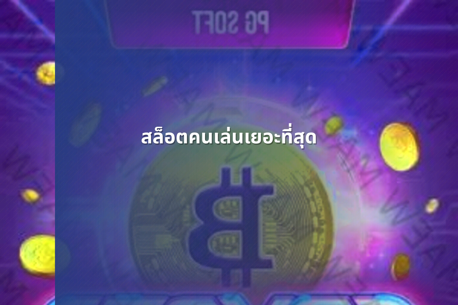 สล็อตคนเล่นเยอะที่สุด - slot games