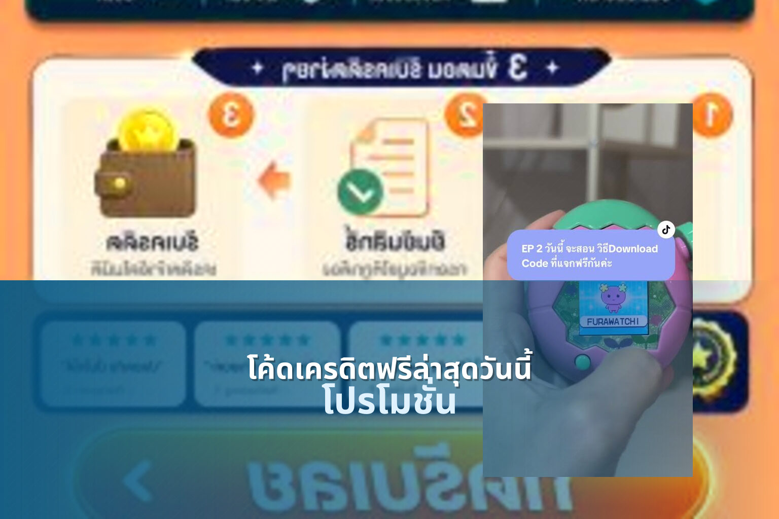 โค้ดเครดิตฟรีล่าสุดวันนี้ โปรโมชั่น
